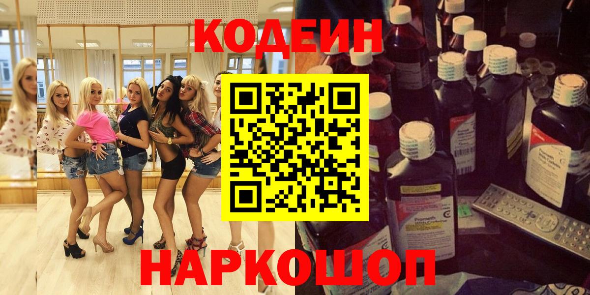 Кодеин Purple Drank  Codein Purple Drank  Полысаево  Вход с VPN 