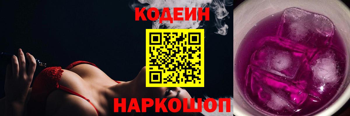 Codein напиток Lean (лин) Полысаево
